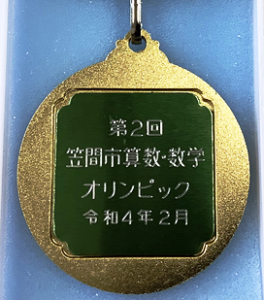 令和３年　算数・数学オリンピック メダル裏