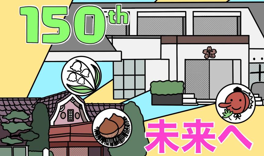 150周年イラスト